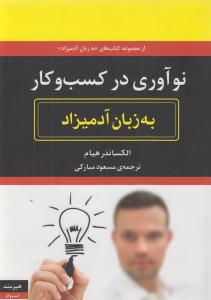 تصویر  نوآوری در کسب و کار به زبان آدمیزاد