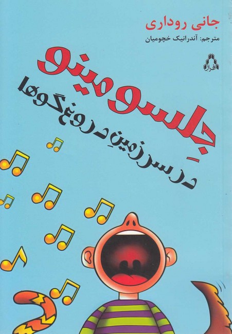 جلسو مینو در سرزمین دروغ گوها 