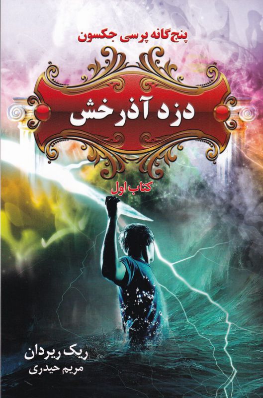 پنجگانه پرسی جکسون 1 (دزد آذرخش)،(شمیز،رقعی،بهنام)