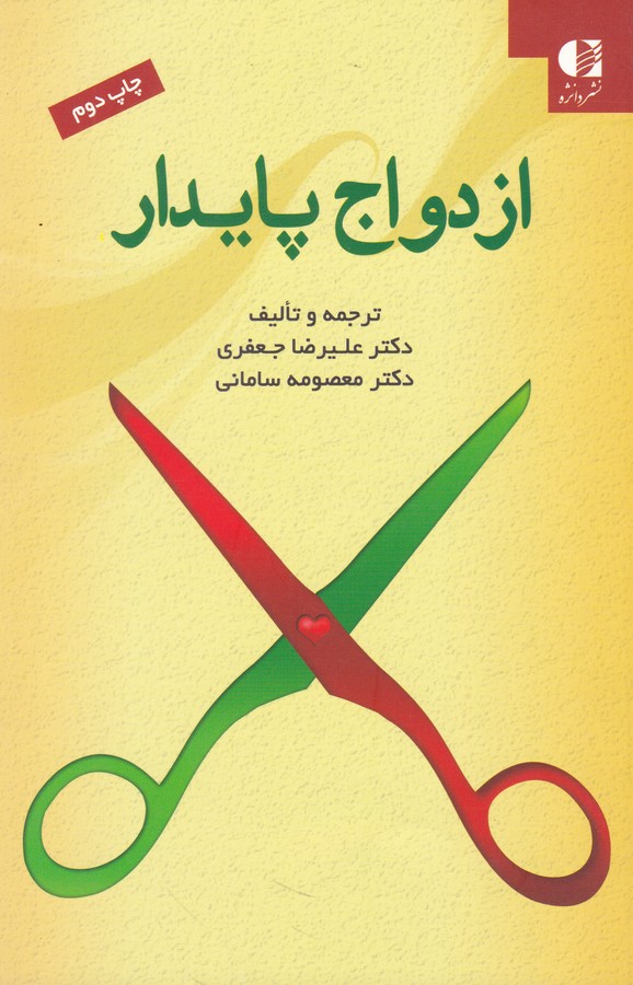 تصویر  ازدواج پایدار