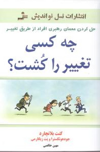 تصویر  چه کسی تغییر را کشت؟ (حل کردن معمای رهبری افراد از طریق تغییر)