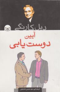 آیین دوست یابی 