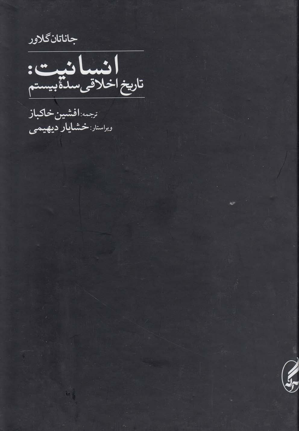 تصویر  انسانیت:تاریخ اخلاقی سده بیستم