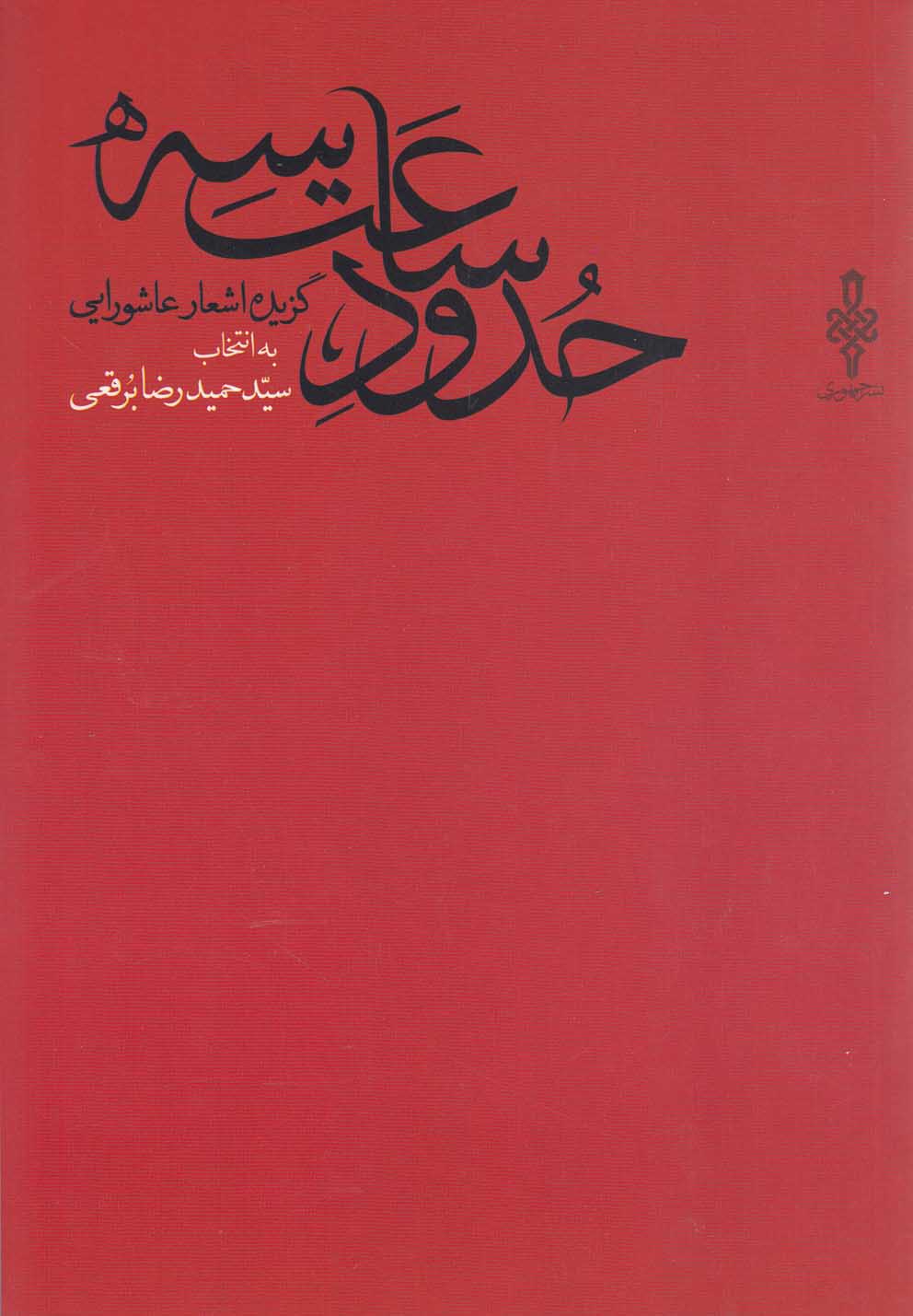 تصویر  حدود ساعت سه(گزیده اشعار عاشورایی)