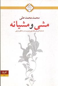 تصویر  مشی و مشیانه (3 گانه روز اول عشق 2)