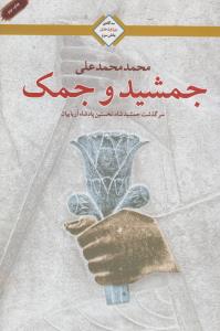 جمشید و جمک (3 گانه روز اول عشق 3)