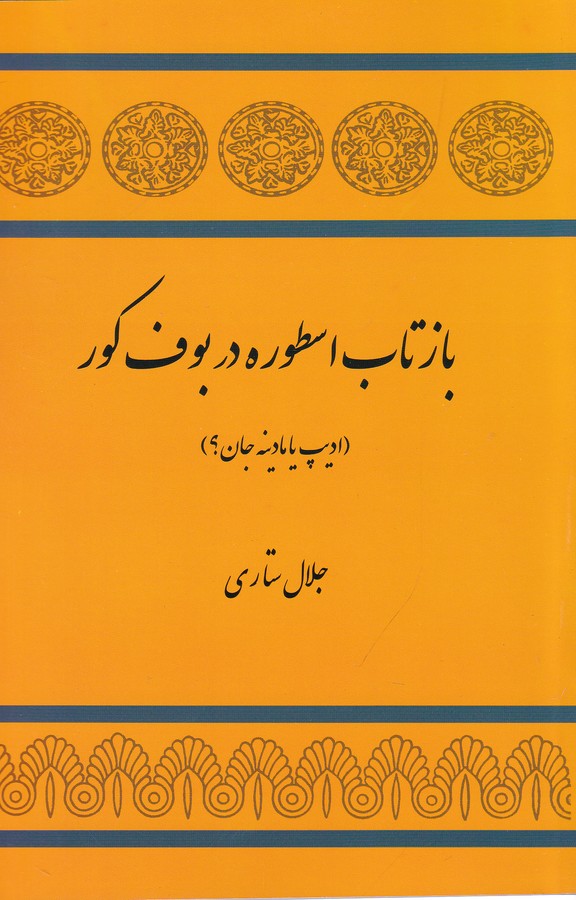 تصویر  بازتاب اسطوره در بوف کور
