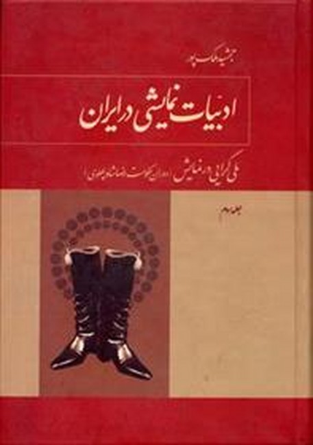 ادبیات نمایشی در ایران (4جلدی)