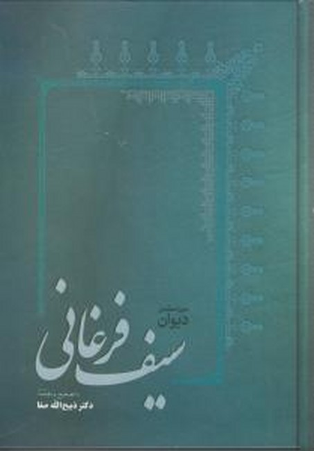 تصویر  دیوان سیف فرغانی (دوره کامل)