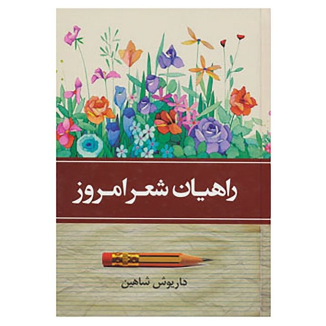 تصویر  راهیان شعر امروز (2جلدی)