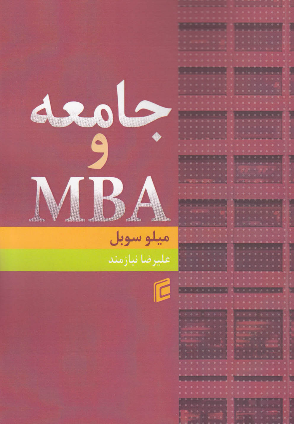 تصویر  جامعه و MBA(جامعه‌شناسان) 