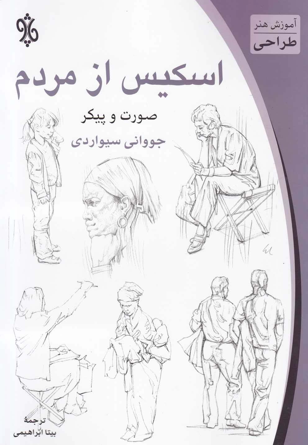 اسکیس از مردم (صورت‌ و پیکر)