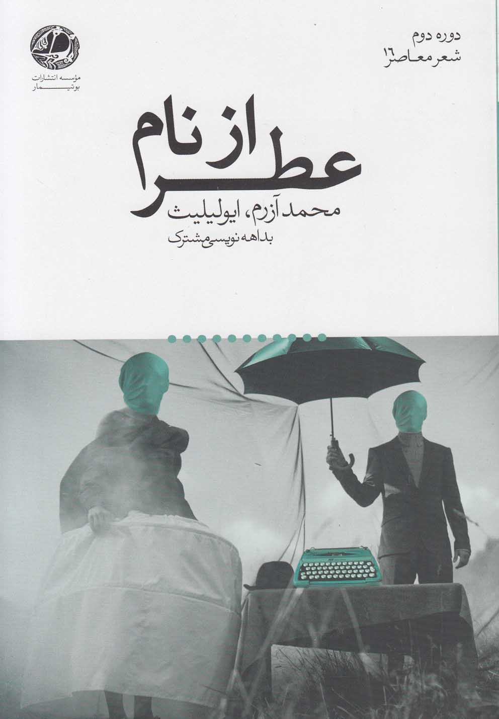 تصویر  عطر از نام(بوتیمار) *
