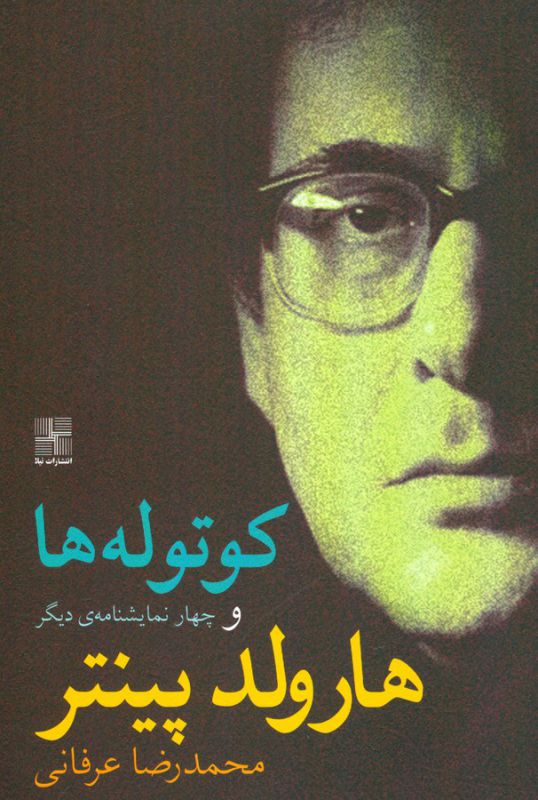 تصویر  کوتوله‎ها (و چهار نمایشنامه دیگر)