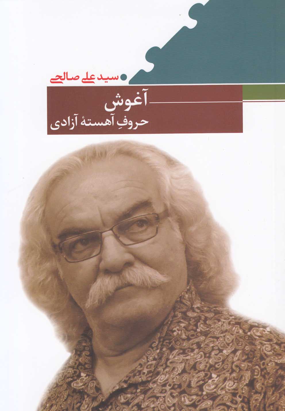 آغوش حروف آهسته آزادی (پازل شعر امروز42)،(شمیز،رقعی،نیماژ)