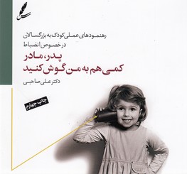 پدر،مادر کمی هم به من گوش کنید 