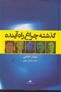 تصویر  گذشته چراغ راه آینده