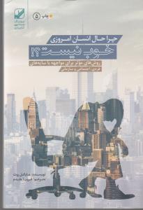 تصویر  چرا حال انسان امروزی خوب نیست؟