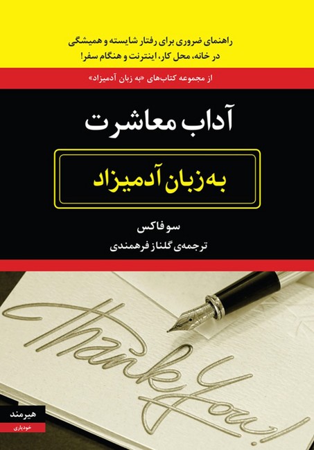 تصویر  آداب معاشرت به زبان آدمیزاد 