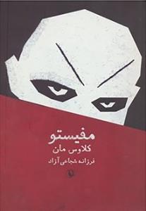 تصویر  مفیستو 