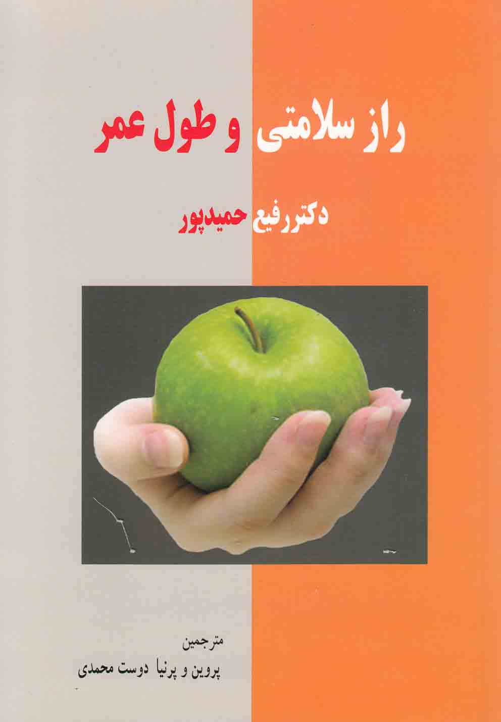 تصویر  راز سلامتی و طول عمر