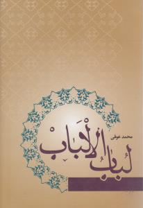 لباب الالباب