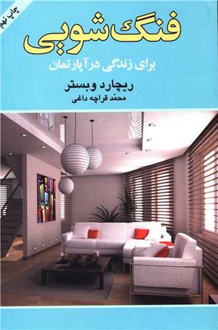 تصویر  فنگ شویی برای زندگی در آپارتمان