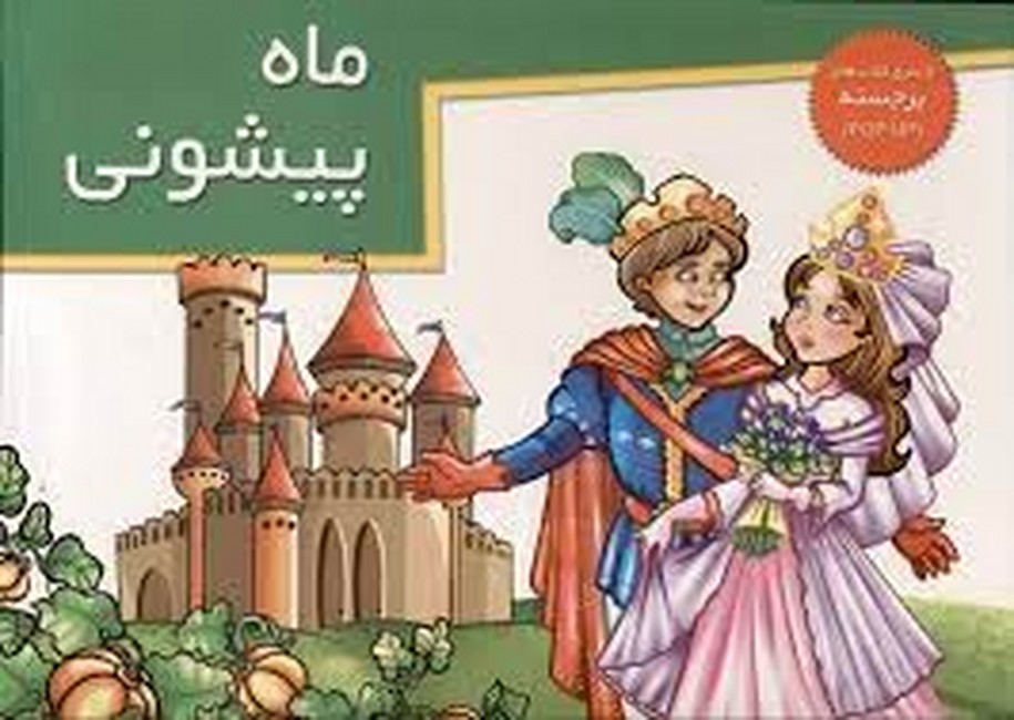 تصویر  کتاب‌‎های برجسته (ماه پیشونی)