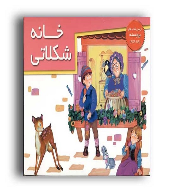 کتاب‌های برجسته (خانه شکلاتی)