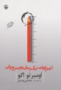 تصویر  اعترافات یک رمان نویس جوان