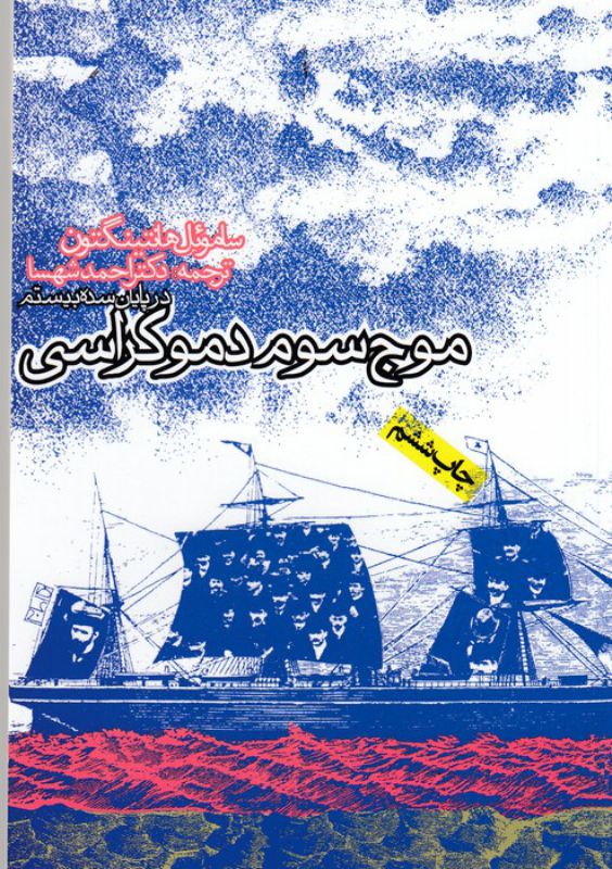 تصویر  موج سوم دموکراسی در پایان سده بیستم