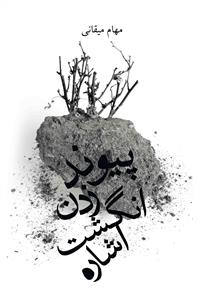 تصویر  پیوند زدن انگشت اشاره