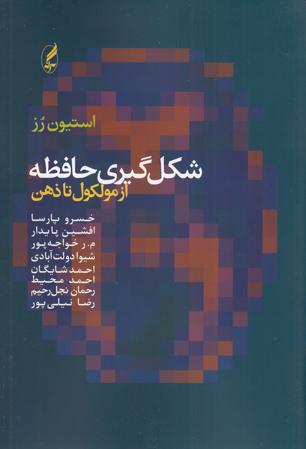 تصویر  شکل گیری حافظه (از مولکول تا ذهن)،(شمیز،وزیری،آگه)