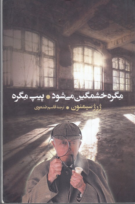 مگره خشمگین می‌شود و پیپ مگره