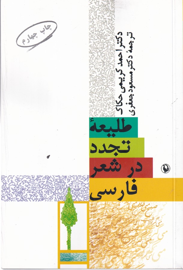 طلیعه تجدد در شعر فارسی 