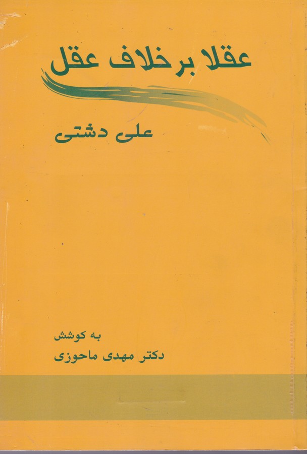 تصویر  عقلا برخلاف عقل
