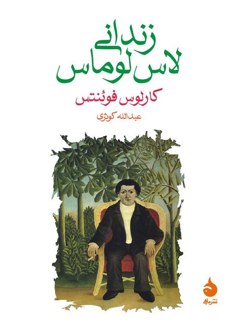 زندانی لاس لوماس (جیبی)