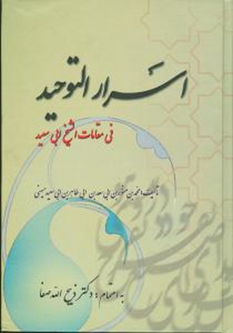 اسرارالتوحید 