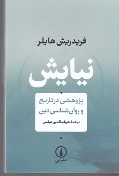 تصویر  نیایش (پژوهشی در تاریخ و روان شناسی دین)