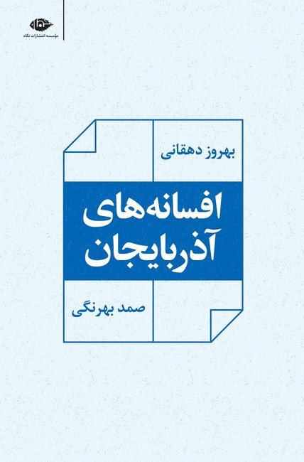 افسانه‌های آذربایجان