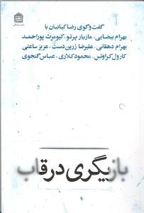 بازیگری در قاب (گفتگوی رضا کیاینان با بهرام بیضایی،مازیار پرتو...)