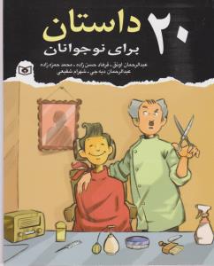 20 داستان برای نوجوانان