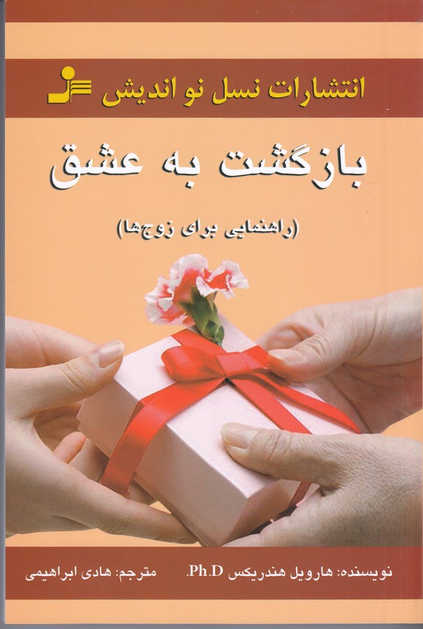 بازگشت به عشق (راهنمایی برای زوج ها)