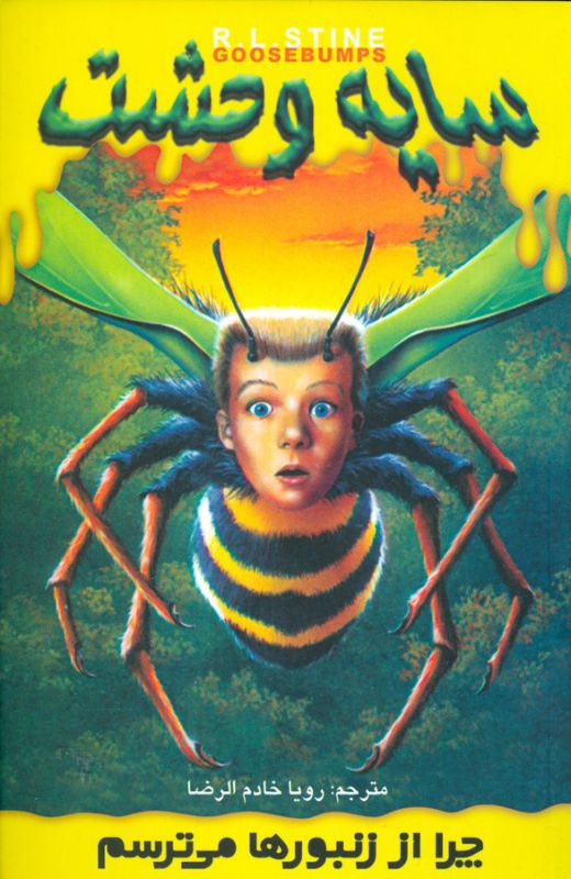 سایه وحشت 1 (چرا از زنبورها می ترسم)