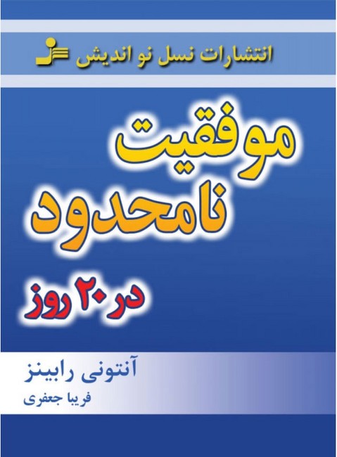 موفقیت نامحدود در 20 روز (شمیز،رقعی،نسل نواندیش)