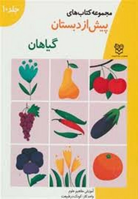 کتاب های پیش از دبستان10 (گیاهان (آموزش مفاهیم علوم))