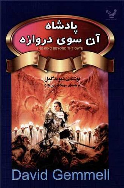 پادشاه آن سوی دروازه