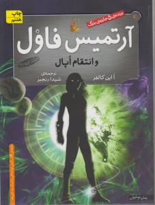 آرتمیس فاول 4 (و انتقام اپال)،(شمیز،رقعی،افق)