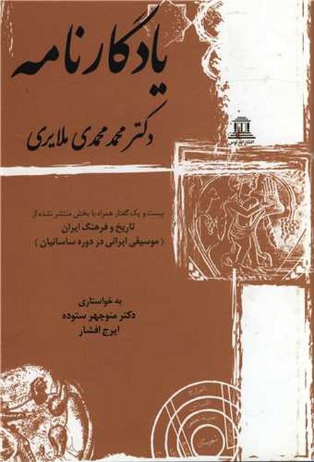 یادگارنامه (بیست‌ویک گفتار همراه با بخش منتشر نشده از تاریخ و فرهنگ ایران)