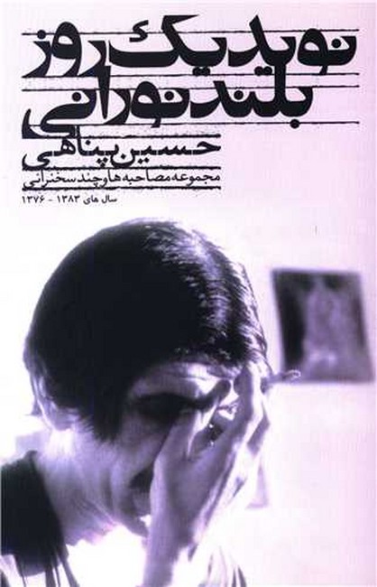 تصویر  نوید یک روز بلند نورانی (مجموعه مصاحبه ها و چند سخنرانی)